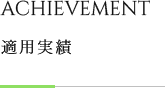 ACHIEVEMENT 適用実績